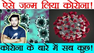 Coronavirus क्या है और अपने आप को कैसे सुरक्षित रखें - Safety Measures & Scientific Explanation