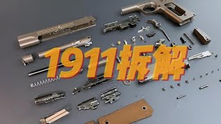 战鹰1911拆解：发明冷媒玩具的人真是个天才