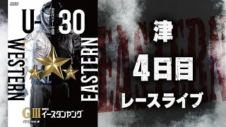 【ボートレースライブ】津G3 第9回イースタンヤング 4日目 1〜12R