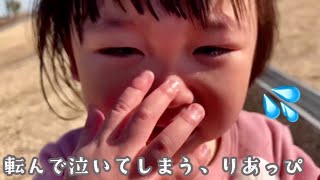 【1歳6ヶ月】転んで泣いてしまう、りあっぴ【りあっぴ 成長記録】