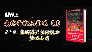 【世界上最神奇的24堂课】第五课 ： 真诚渴望◇主张权利◇势必占有