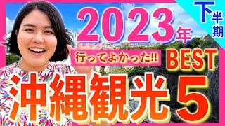 【2023年下半期の沖縄観光Best5】この半年間で行って良かった沖縄観光スポットを発表します！1位の◯◯◯は今が1番面白いので超オススメ！