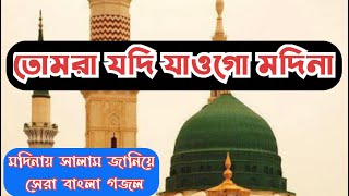 তোমরা যদি যাওগো মদিনা ।। Tomra Jodi Jaogo Madina । । Syful Islam