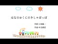 はなのおくにのきしゃぽっぽ 作詞 小林純一 作曲 中田喜直 女声三部合唱