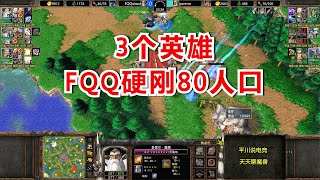 3个岛矿，3个英雄，FQQ硬刚80人口！魔兽争霸3