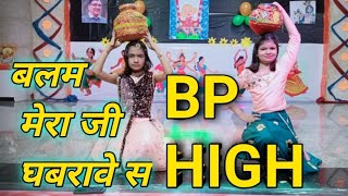 BP HIGH #bphigh,बलम मेरा जी घबरावे से मेरा हो गया बीपी हाई,#renukapawar,#cover,#shorts,#viral,#dance