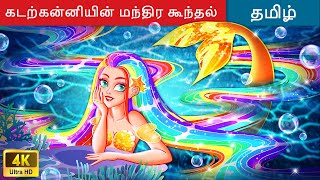 கடற்கன்னியின் மந்திர கூந்தல் - Tamil Story 🌈 Bedtime Story in Tamil 🌙 WOA Tamil Fairy Tales