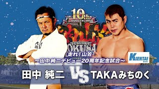 【九州プロレス】田中純二デビュー20周年！TAKAみちのく戦【archive 2018】