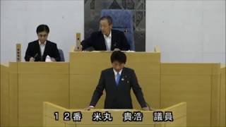 春日市議会：平成29年6月定例会本会議第3日一般質問：米丸　貴浩議員）