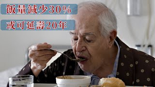 飯量決定壽命？研究表明：飯量減少30%，或可延壽20年，靠譜嗎？【幸福老人生】#食少活久一點#幸福老人生