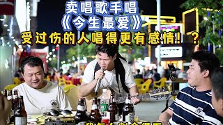 賣唱歌手唱《今生最愛》，喜歡這首歌的人都重感！【cover.大勝歌歌】