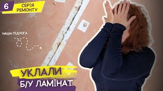 Скільки ВИТРАТИЛИ та як виглядає підлога через ПІВ РОКУ. Ремонт в квартирі СВОЇМИ РУКАМИ //6 СЕРИЯ