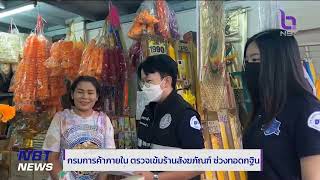 กรมการค้าภายใน ตรวจเข้มร้านสังฆภัณฑ์ ช่วงทอดกฐิน ข่าวค่ำ วันที่ 4 พฤศจิกายน 2566 #NBT2HD