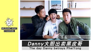 MKChannel | Danny大胆出卖黑皮哥 The day Danny betrays PheiYong