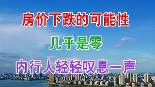 房价下跌的可能性几乎是零，内行人轻轻叹息一声。中国房地产楼市2020 中国经济泡沫下房地产楼市的危机和走向