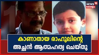 Suicide | ആലപ്പുഴയില്‍ നിന്ന് 17 വര്‍ഷം മുന്‍പ് കാണാതായ രാഹുലിന്റെ അച്ഛന്‍ ആത്മഹത്യ ചെയ്തു