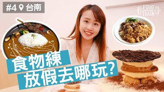 [食物練放假去哪玩#4] 台南24小食(下) 米糕/咖哩/甜點/上海菜 | 食物練 Food Train