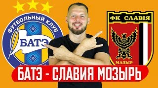 БАТЭ - СЛАВИЯ МОЗЫРЬ 2:0 ПРОГНОЗ И СТАВКА КУБОК БЕЛАРУСИ