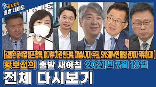 [황출새] 7월 19일(월) 전체 다시보기 [김영환 윤석열 캠프 합류, 여가부 차관 인터뷰, 채널A기자 무죄, SNS 이낙연 비방 직위해제 ]/황보선의 출발 새아침 YTN라디오