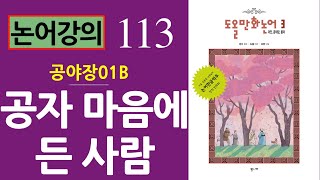 [논어강의 113] 공자 마음에 들어 조카 사위가 된 남용 - 자위남용 방유도 불폐 방무도 면어형륙