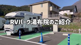 九州は大分、湯布院にあるRVパーク湯布院を紹介します