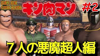 第２話 アイドル超人軍集結！【七人の悪魔超人編】キン肉マン マッスルグランプリMAX ストーリモード KINNIKUMAN MUSCLE GRANDPRIX MAX【エンディング追加版】