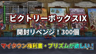 【ドラクエ10】ビクトリーボックスⅨリベンジで300個開封！マイタウン・スラムカープリズムは⁉