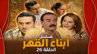 مسلسل أبناء القهر - الحلقة 26