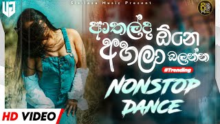 2024 New Sinhala Dance Songs Collection( සැප සැප මේවා නටන්න ) New Sinhala Dj Nonstop 2024