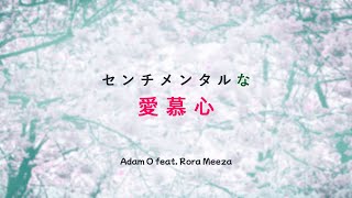 【Cover】センチメンタルな愛慕心【Adam O feat. Rora Meeza】