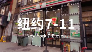 纽约 | 美国7-11便利店有何不同?物价又是多少?