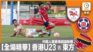 【全場精華】港超聯-香港U23 0:5 東方