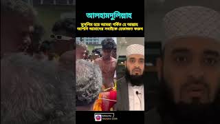 আলহামদুলিল্লাহ আমরা মুসলিম #mizanurrhamanazhari #islamicvideo #viralshort #মুসলিম_উম্মাহ #unfrezzmya