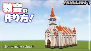 【マインクラフト】ペールオークと樹脂レンガの教会の作り方！How to make a church 【Minecraft】