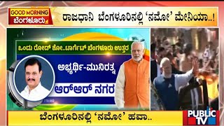 Bengaluru : ಬೆಂಗಳೂರಿನಲ್ಲಿ `ನಮೋ' ಹವಾ | PM Modi | Public TV