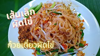 เส้นเล็กผัดไข่ | ก๋วยเตี๋ยวผัดไข่ | ใช้วิธีนี้เส้นไม่ติดกันเป็นก้อนเวลาผัด