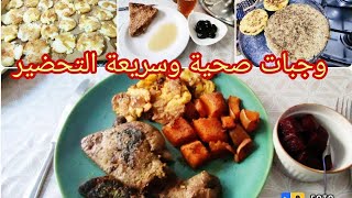 #رجيم_بدون_حرمان وجبات سريعة وصحية ومتنوعة