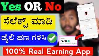 ಹೊಸ ಆಪ್ ಗುರು ಡೈಲಿ ಫ್ರೀಯಾಗಿ ದುಡ್ಡು ಮಾಡಿ 🤑 100% Real Daily Money Earning App Kannada