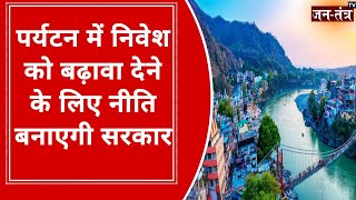 Uttarakhand Tourism News | Policy To Promote Investment In Tourism | Uttarakhand Govermnet | JTV