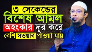 মাত্র ৩ সেকেন্ডে আমল আপনাকে অহংকারমুক্ত রাখবে এবং বিশেষ সওয়াবও পাবেন | শায়েখ আহমাদুল্লাহ নতুন ওয়াজ