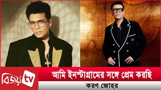 প্রেম করছেন করণ জোহর, বিল দিচ্ছেন সঙ্গী! Karan Johar । Bijoy TV