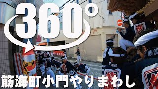 【360°】360°映像 筋海町小門やりまわし【レア映像】