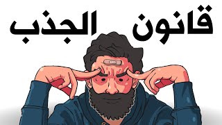 حقيقة قانون الجذب (بدون كلام فارغ) | قاسم