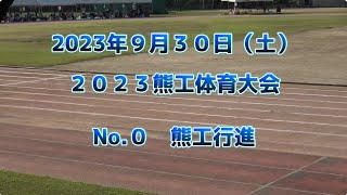 【2023/09/30】⓪熊工行進｜2023熊工体育大会