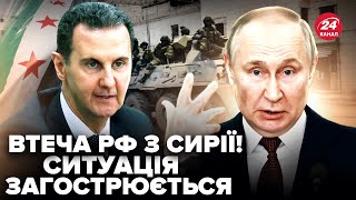 ⚡️Крах Путіна в Сирії. Увага! ЗЛИЛИ СЕКРЕТНУ ЗАЯВУ Асада про РФ. РОЗВІДКА Заходу про втечу РОСІЇ