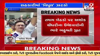 Mehsana: Vipul Chaudhari leaded panel losses in Pamol dairy elections |Gujarat |TV9GujaratiNews