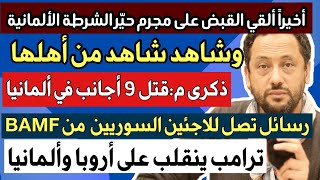 ترامب ينقلب على ألمانيا وأروبا ومئات الرسائل تصل إلى السوريين من البامف