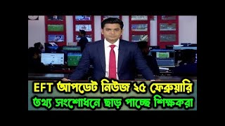 EFT তে তথ্য সংশোধনে ছাড় পাচ্ছে শিক্ষকরা। Eft Update. #eft  তে_তথ্য_সংশোধন Tech BD 2.0