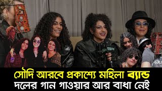 সৌদি আরবে প্রকাশ্যে মহিলা ব্যান্ড দলের গান গাওয়ার আর বাধা নেই  | Nexus Television