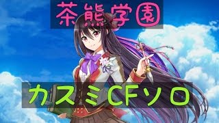 白猫【茶熊学園】カスミCFソロ